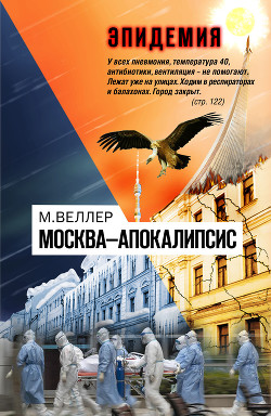 Книга Москва—Апокалипсис