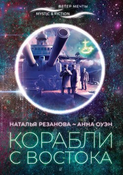 Читать онлайн книгу Корабли с Востока автор Резанова Наталья Книга Корабли с Востока