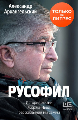 Читать онлайн книгу Русофил. История жизни Жоржа Нива, рассказанная им самим автор Архангельский Александр Григорьевич Книга Русофил. История жизни Жоржа Нива, рассказанная им самим
