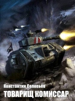 Книга Товарищ комиссар (СИ)