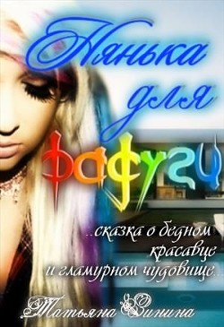 Книга Нянька для Радуги (СИ)