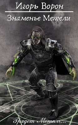 Книга Знаменье Метели (СИ)
