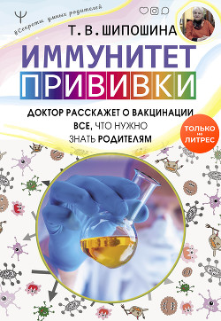 Читать онлайн книгу Иммунитет. Прививки автор Шипошина Татьяна Владимировна Книга Иммунитет. Прививки