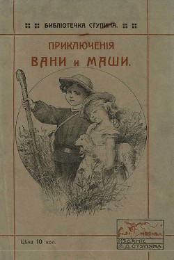 Книга Приключения Вани и Маши (Современная орфография)