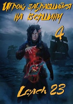 Книга Игрок, забравшийся на вершину. Том 4 (СИ)