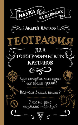 Книга География для топографических кретинов