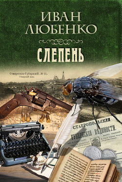 Читать онлайн книгу Слепень автор Любенко Иван Иванович Книга Слепень