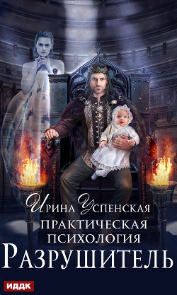 Читать онлайн книгу Практическая психология. Разрушитель автор Успенская Ирина Книга Практическая психология. Разрушитель