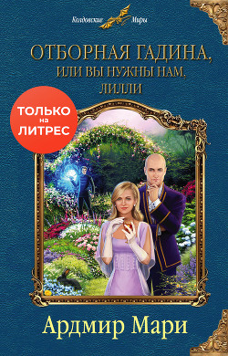 Книга Отборная гадина, или Вы нужны нам, Лилли