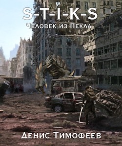 Книга S-T-I-K-S. Человек из Пекла (СИ)