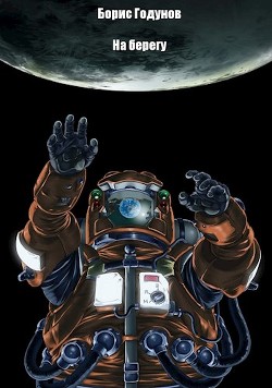 Книга На берегу (СИ)