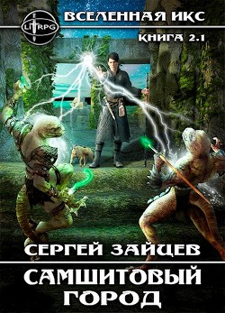 Книга Самшитовый город / ВИКС-2.1 (СИ)