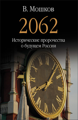 Книга 2062 Исторические пророчества о будущем России