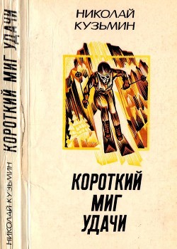 Читать онлайн книгу Короткий миг удачи (Повести, рассказы) автор Кузьмин Николай Павлович Книга Короткий миг удачи (Повести, рассказы)
