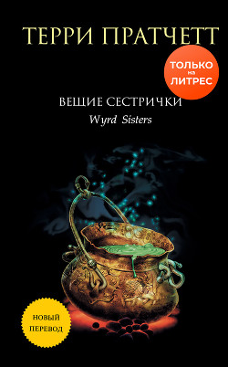 Книга Вещие сестрички