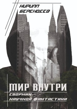Книга Мир внутри (СИ)