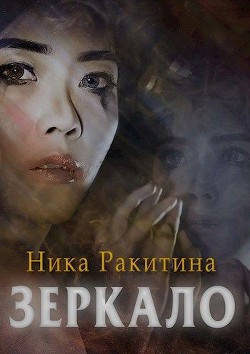 Книга Зеркало (СИ)