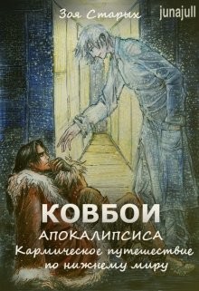 Книга Кармическое путешествие по нижнему миру (СИ)