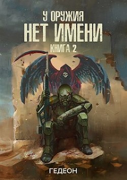 Книга УОНИ 2 (СИ)