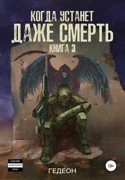 Книга Когда устанет даже смерть (СИ)