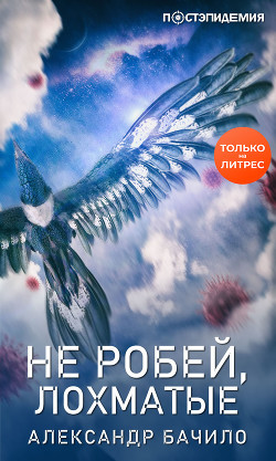 Читать онлайн книгу Не робей, лохматые! автор Бачило Александр Книга Не робей, лохматые!