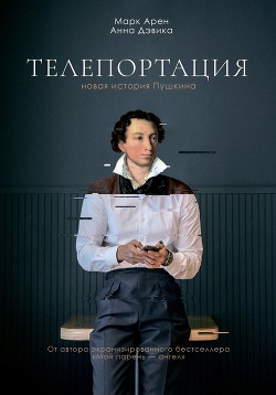 Читать онлайн книгу Телепортация (СИ) автор Арен Марк Книга Телепортация (СИ)