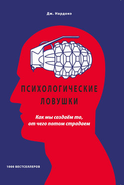 Читать онлайн книгу Психологические ловушки. Как мы создаём то, от чего потом страдаем автор Нардонэ Джорджио Книга Психологические ловушки. Как мы создаём то, от чего потом страдаем