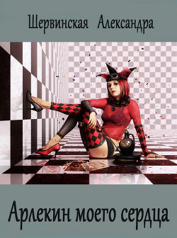 Книга Арлекин моего сердца (СИ)