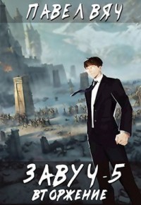 Книга Вторжение (СИ)