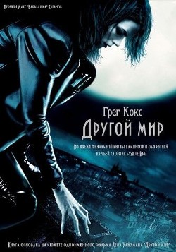 Читать онлайн книгу Другой мир автор Кокс Грег Книга Другой мир