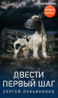 Книга Двести первый шаг