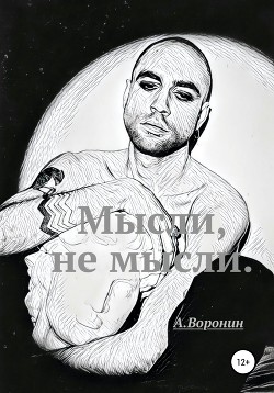 Читать онлайн книгу Мысли, не мысли автор Воронин Андрей Николаевич Книга Мысли, не мысли
