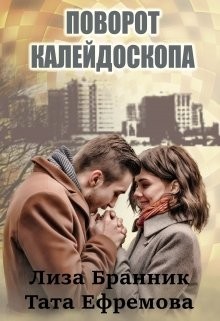 Читать онлайн книгу Поворот калейдоскопа (СИ) автор Бранник Елизавета Книга Поворот калейдоскопа (СИ)