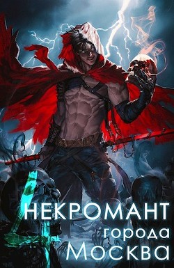 Читать онлайн книгу Культ (СИ) автор Книга Культ (СИ)