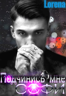 Книга Подчинись мне, Софи (СИ)