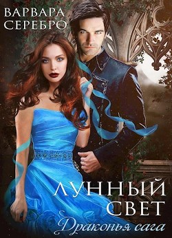 Книга Лунный свет (СИ)