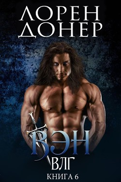 Читать онлайн книгу Вэн (ЛП) автор Донер Лорен Книга Вэн (ЛП)