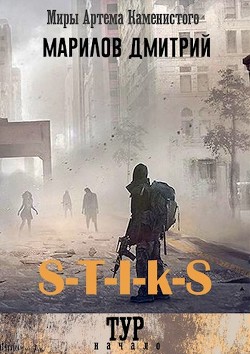 Читать онлайн книгу S-T-I-K-S. Тур: начало (СИ) автор Марилов Дмитрий Книга S-T-I-K-S. Тур: начало (СИ)