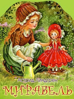 Книга Мирабель (Сказка)