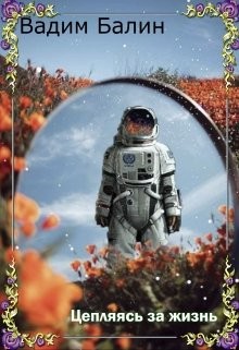 Читать онлайн книгу Цепляясь за жизнь (СИ) автор Балин Вадим Книга Цепляясь за жизнь (СИ)