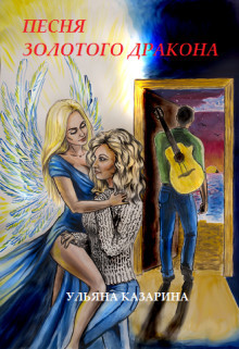 Книга Песня Золотого Дракона (СИ)