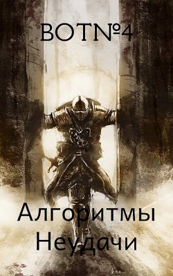 Читать онлайн книгу Алгоритмы неудачи (СИ) автор Книга Алгоритмы неудачи (СИ)