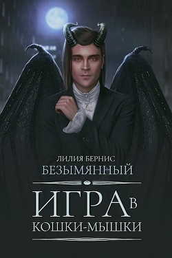 Книга Игра в кошки-мышки (СИ)