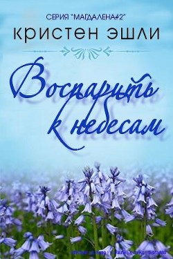 Читать онлайн книгу Воспарить к небесам (ЛП) автор Эшли Кристен Книга Воспарить к небесам (ЛП)