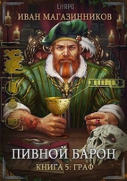 Книга Граф (СИ)