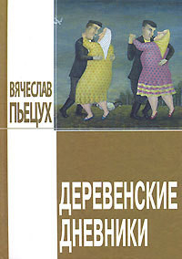 Книга Деревенские дневники