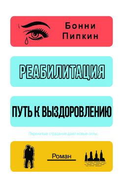 Книга Реабилитация. Путь к выздоровлению (ЛП)