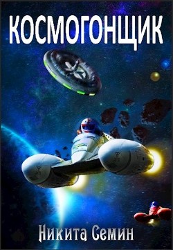 Читать онлайн книгу Космогонщик (СИ) автор Семин Никита Книга Космогонщик (СИ)