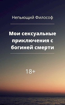 Книга Мои сексуальные приключения с богиней смерти (СИ)