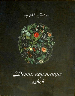 Читать онлайн книгу Дети, кормящие львов: Проклятие Лиссы Мании (СИ) автор Соколенко Мария Книга Дети, кормящие львов: Проклятие Лиссы Мании (СИ)